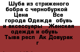 Шуба из стриженого бобра с чернобуркой › Цена ­ 45 000 - Все города Одежда, обувь и аксессуары » Женская одежда и обувь   . Тыва респ.,Ак-Довурак г.